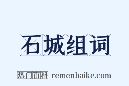 石城组词是什么意思的图片